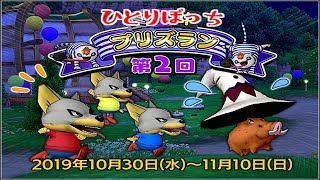 【ドラクエ１０】ひとりぼっちのプリズラン第２回