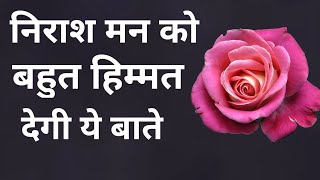 निराश मन को बहुत हिम्मत देती है ये बाते Motivational Hindi Quotes | Life changing Video |