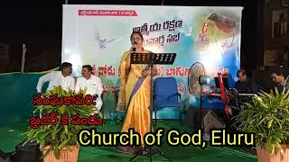 needu premaku hadduledayya/నీదు ప్రేమకు హద్దులేదయ్య// church of god, eluru bro. k pandu