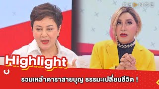 ต้มยำอมรินทร์ EP.499 - รวมเหล่าดาราสายบุญ ธรรมะเปลี่ยนชีวิต !! [Highlight]