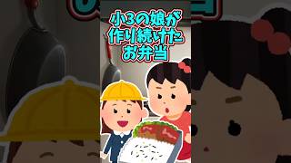 妹のために作り続けたお弁当  　　　　　　　　　　　　. 　　　　　　　  【 感動する話 ほっこり 泣ける話 涙活 実話 】 #2ちゃんねる #2ch #2ch面白いスレ #猫 #犬 #Shorts