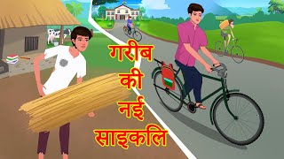 गरीब का नया साइकिल Garib ka naya cycle Hindi Kahaniya हिंदी कहानियाँ Hindi Kahani Stories Hindi