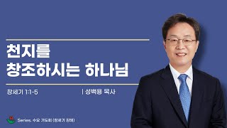 성백용 목사 수요기도회 말씀 \