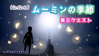 【記録用】ムーミンの季節 第三クエスト【sky星を紡ぐ子どもたち】