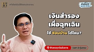 ควรนำเงินสำรองเผื่อฉุกเฉิน มาซ่อมบ้านมั้ย