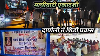 दापोली ते शिर्डी प्रवास l माघी वारी पंढरपूर l Dapoli to Shirdi prawas l mi kokani sachin