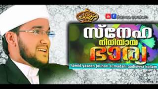 സ്നേഹ നിധിയായ ഭാര്യ Hamid yaseen jowhari kollam