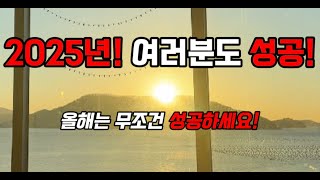 2025년 첫 해와 함께 성공과 행복이 시작됩니다.