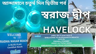 আন্দামানে চতুর্থ দিন দ্বিতীয় পর্ব | SWARAJ DWEEP | HAVELOCK ISLAND | RADHANAGAR | ELEPHANTA |