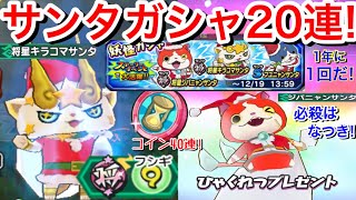 なつき妖怪！ジバニャンサンタ 狙い！クリスマスガシャ！20連回してみた！イベントコイン40連！キラコマサンタ フユニャンサンタ コマサンタ『妖怪三国志国盗りウォーズ』Yo-Kai ふぶき姫サンタ