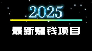 2025赚钱项目 灰产 网赚 最安全的赚钱方法，新手小白当天就能赚2000 USDT，适合所有人做的兼职项目