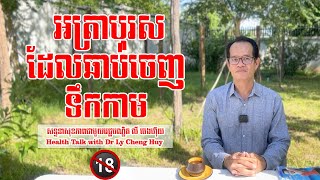 Ep 153 អត្រាបុរសដែលឆាប់ចេញទឹកកាម