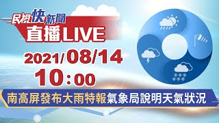 0814南高屏發布大雨特報 氣象局說明天氣狀況｜民視快新聞｜