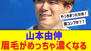 山本由伸、眉毛がめっちゃ濃くなるｗｗｗ【なんJ反応】