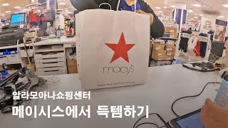 [하와이쇼핑] 알라모아나쇼핑몰 메이시스 [11월~12월] 최소30%~최대65%까지대폭 할인행사!!득템하기 딱! 좋은달