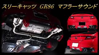 スリーキャッツ　GR86　ストレート　マフラーサウンド　センターパイプ　リアピースSet