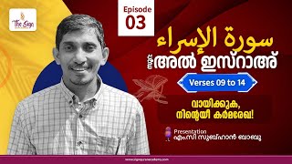 സൂറ. അൽ ഇസ്റാഇലെ അകം പൊരുൾ | Surah Al Isra | Verses 09 to 14 | Episode 03 | Subuhan Babu MC