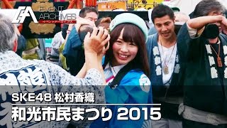 （SKE48松村香織）和光市民まつり2015 vol.1 -御輿かつぎ-