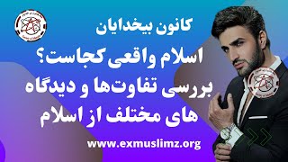 اسلام واقعی کجاست؟ بررسی تفاوت‌ها و دیدگاه های مختلف از اسلام  #pooya  #kaoosh