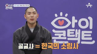 ※ 갑자기 분위기 소림사?※ 천년고찰 골굴사의 전통무예 '선무도'! | 아이콘택트 28 회