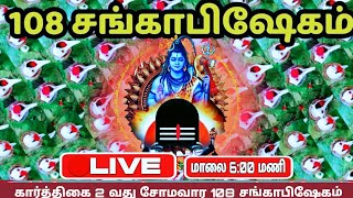 🔴 Live | கார்த்தியை சோமவார 108 சங்காபிஷேகம் நீலகண்டீஸ்வரருக்கு#live#Sivan