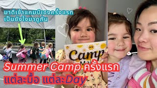 Summer Camp ครั้งแรก ของมาดีและแม่เมย์ สัมภาษณ์ความรู้สึกหลังไปค่ายแต่ละวันพันกว่าเรื่อง 😅