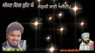 Angrej Ali Sajan Dil Lutke Ke ਸੱਜਣ ਦਿਲ ਲੁੱਟ ਕੇ