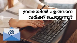 ഇമെയിൽ എങ്ങനെ വർക്ക് ചെയ്യുന്നു? - Email Malayalam Tutorial