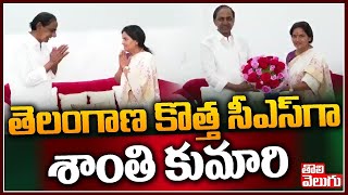 తెలంగాణ కొత్త సీఎస్‌గా శాంతి కుమారి |  Shanti Kumari Appointed As New Chief Secretary For Telangana