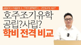 호주 조기유학 공립학교 VS 사립학교 학비 비교 가보자고~