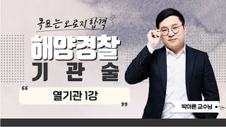 2023 해양경찰 기관술 | 박아론쌤의 열기관 1강 part.1 [에듀마켓]