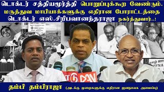 Dr.சத்தியமூர்த்தி பொறுப்புக்கூற வேண்டும்-மருத்துவ மாபியாக்களுக்கு எதிரான போராட்டம் - தம்பி தம்பிராஜா