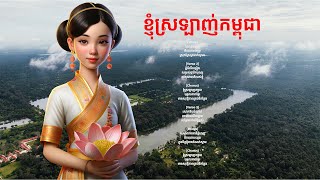 ខ្ញុំស្រឡាញ់កម្ពុជា|I Love Cambodia