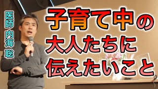 【世界一嫌われ医者】子育て中の親に伝えたいこと【#内海聡】 【#うつみん】