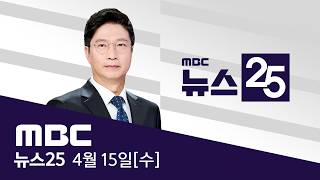 미국·이란 다시 협상 테이블에?‥이르면 내일 - [LIVE] MBC 뉴스25 2026년 04월 15일