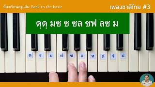 สอน เพลงชาติไทย เมโลเดียน แถวที่ 3