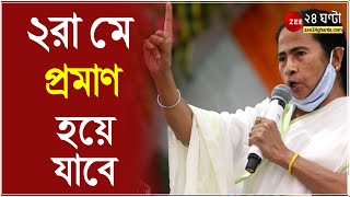 রাজনৈতিক বিভাজন স্পষ্ট Nandigram- এ, ২রা মে প্রমাণ হয়ে যাবে কে বড় নেতা - বক্তব্য Mamata Banerjee -র