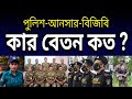 দেখুন কার বেতন কত ! পুলিশ-আনসার-র‍্যাব-বিজিবি I Official salary Police RAB BGB