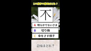 【紛らわしい】不思議の不に似た漢字の意味はどれ？　#Shorts