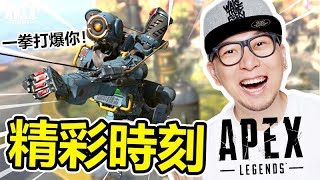 埋伏失敗？！ 係探路者面前想走？！同我返黎！w/ Felix, 小白, 在下葉問｜Apex Legends Funny\u0026Epic Moment