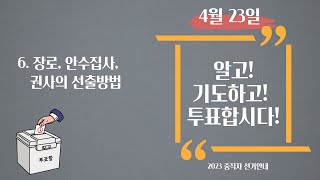 2023 중직자 선거 안내영상 (6) 장로, 안수집사, 권사 선출방법