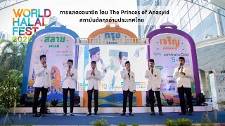 WHF2020 DAY 2: การแสดงอนาชีด โดย The Princes of Anasyid สถาบันอัลกุรอ่านประเทศไทย