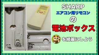 【汚れた電池ボックスを綺麗にしよう】SHARP シャープ エアコン用リモコン A467JB 分解洗浄