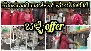 ಹೊಸದಾಗಿ ಗಾರ್ಡನ್ ಮಾಡೋರಿಗೆ ಒಳ್ಳೆ👌offer #terracegardens #pots #cheapest #viralvideo