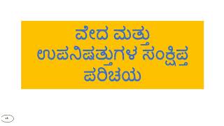 ವೇದ ಮತ್ತು ಉಪನಿಷತ್ತುಗಳ ಸಂಕ್ಷಿಪ್ತ ಪರಿಚಯ - Brief introduction to Veda and Upanishads in Kannada