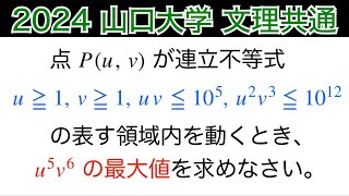 【2024山口大学】 第6問　文理共通　数Ⅱ領域の最大最小