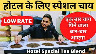 Hotel special  Blend  होटल के स्पेशल चाय पत्ती  एक बार पिए जो बार बार आये  चाय पत्ती बिज़नेस