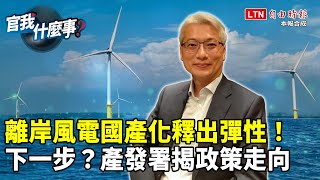 離岸風電國產化釋出彈性！下一步怎麼走？產發局解密台產業鏈未來方針【官我什麼事】2025.2.7