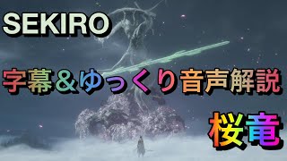 【SEKIRO(せきろう )】ボス戦攻略「桜竜」【セキロウ】