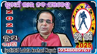 କୁମ୍ଭ ରାଶି 2025//Keshari Astro Centre//Lalata Keshari Nayak